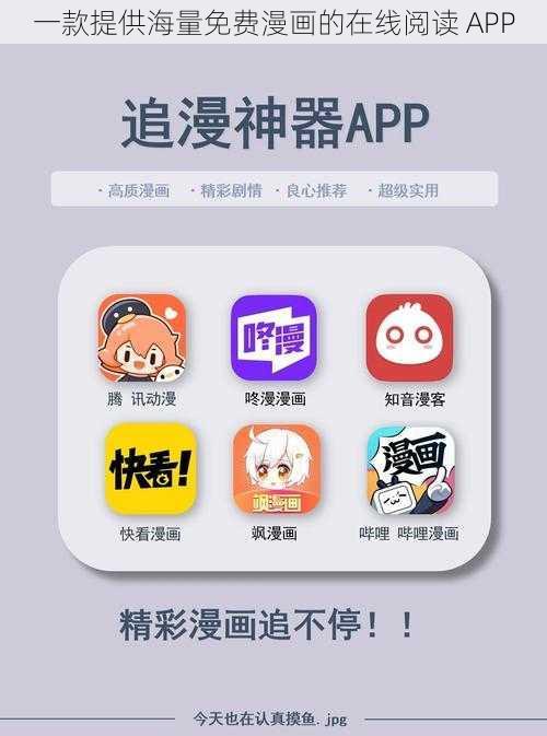 一款提供海量免费漫画的在线阅读 APP