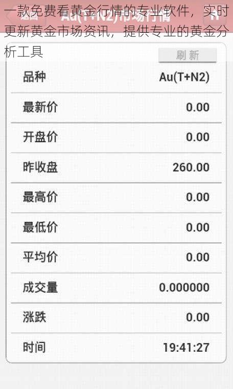 一款免费看黄金行情的专业软件，实时更新黄金市场资讯，提供专业的黄金分析工具