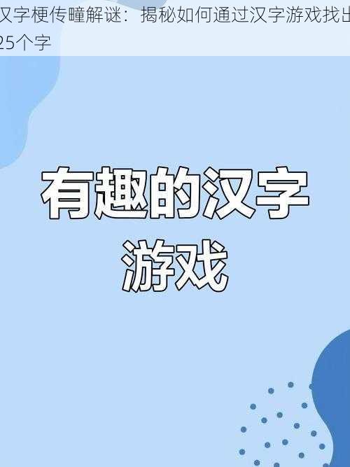 汉字梗传疃解谜：揭秘如何通过汉字游戏找出25个字