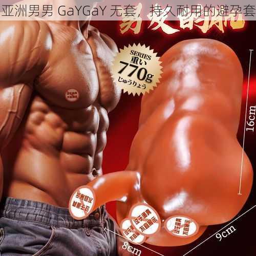 亚洲男男 GaYGaY 无套，持久耐用的避孕套