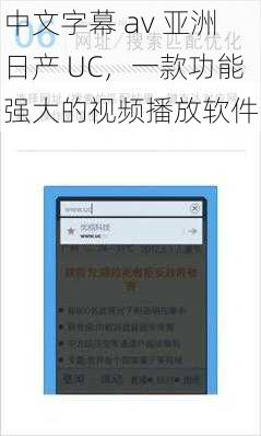 中文字幕 av 亚洲日产 UC，一款功能强大的视频播放软件