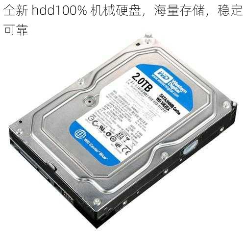 全新 hdd100% 机械硬盘，海量存储，稳定可靠