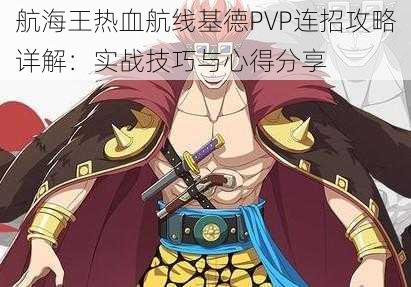 航海王热血航线基德PVP连招攻略详解：实战技巧与心得分享