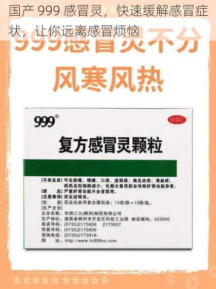 国产 999 感冒灵，快速缓解感冒症状，让你远离感冒烦恼