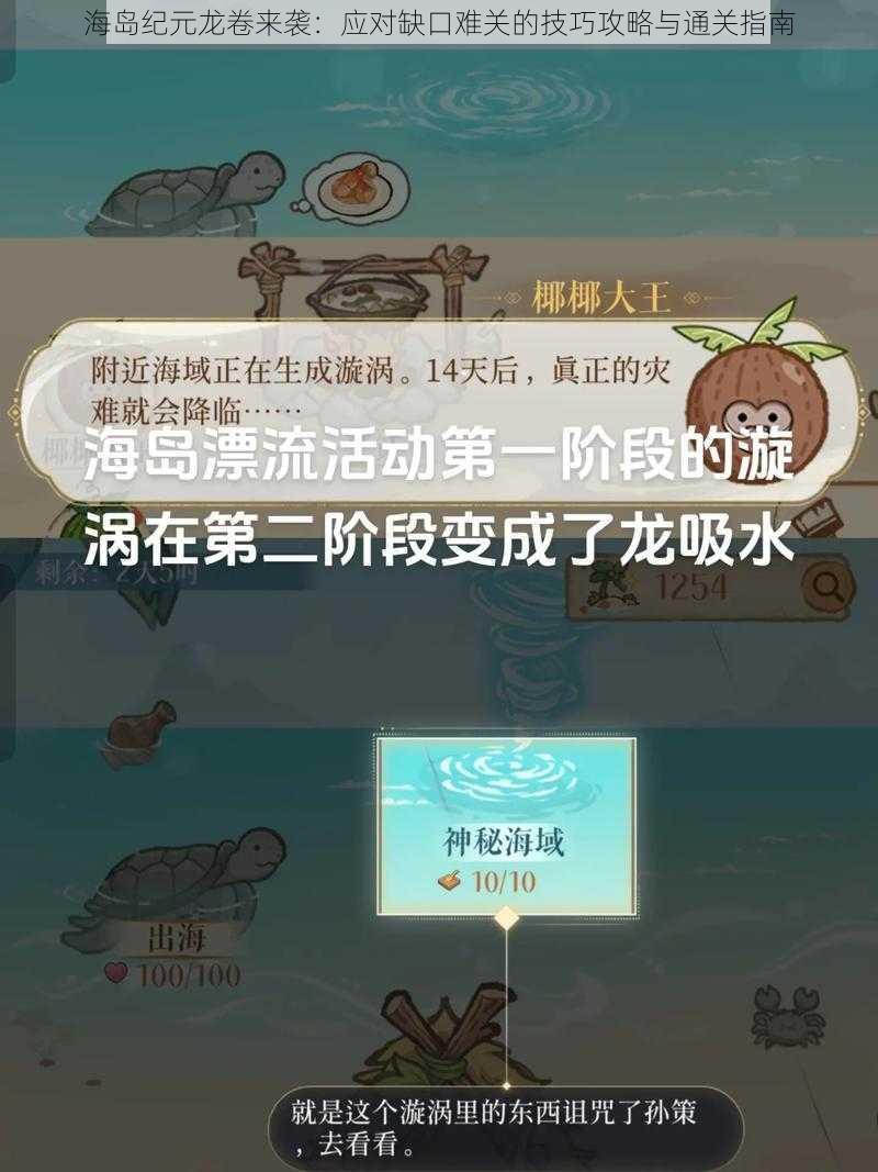 海岛纪元龙卷来袭：应对缺口难关的技巧攻略与通关指南