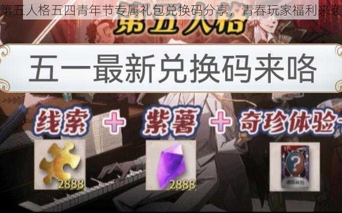 第五人格五四青年节专属礼包兑换码分享，青春玩家福利来袭