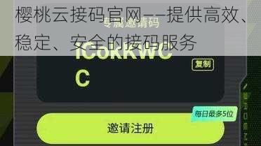 樱桃云接码官网——提供高效、稳定、安全的接码服务