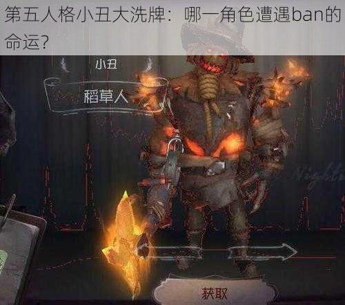 第五人格小丑大洗牌：哪一角色遭遇ban的命运？