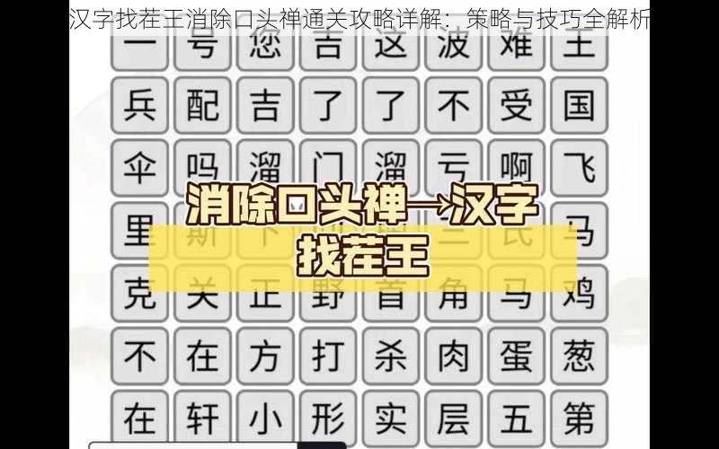 汉字找茬王消除口头禅通关攻略详解：策略与技巧全解析