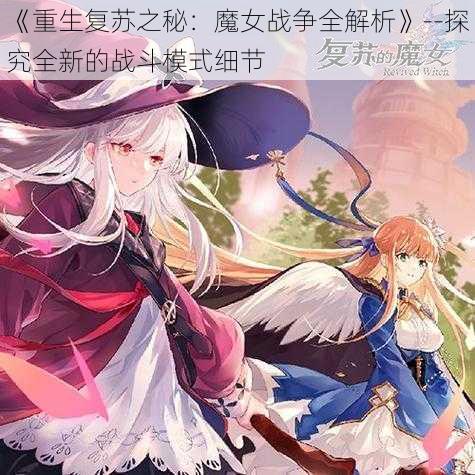 《重生复苏之秘：魔女战争全解析》--探究全新的战斗模式细节