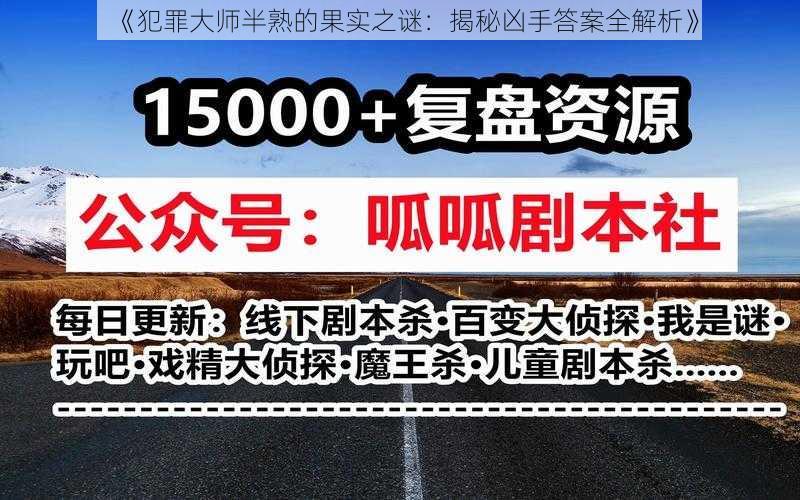 《犯罪大师半熟的果实之谜：揭秘凶手答案全解析》