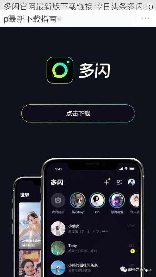 多闪官网最新版下载链接 今日头条多闪app最新下载指南