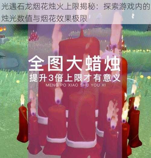 光遇石龙烟花烛火上限揭秘：探索游戏内的烛光数值与烟花效果极限