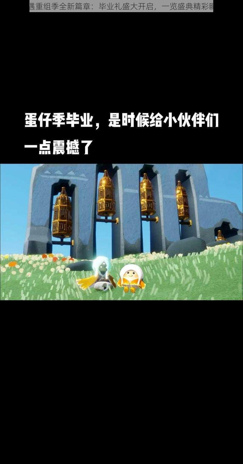 光遇重组季全新篇章：毕业礼盛大开启，一览盛典精彩瞬间