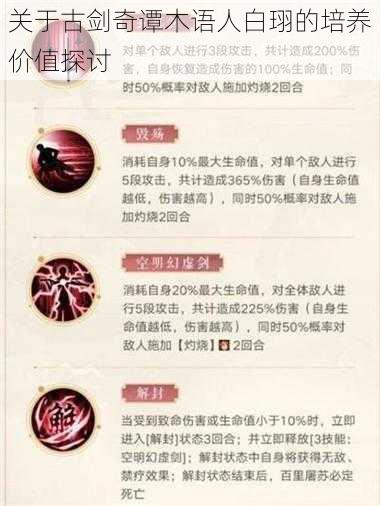 关于古剑奇谭木语人白珝的培养价值探讨