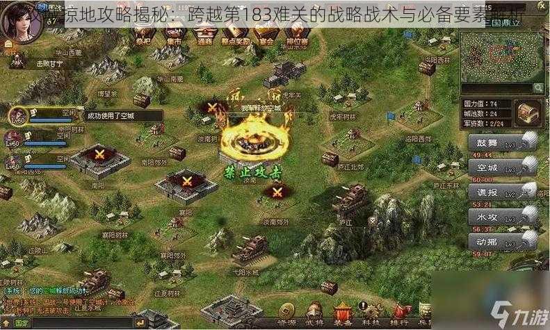 攻城掠地攻略揭秘：跨越第183难关的战略战术与必备要素解析