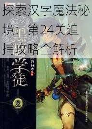 探索汉字魔法秘境：第24关追捕攻略全解析