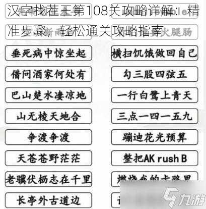 汉字找茬王第108关攻略详解：精准步骤，轻松通关攻略指南