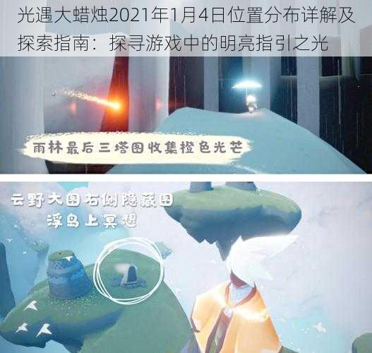 光遇大蜡烛2021年1月4日位置分布详解及探索指南：探寻游戏中的明亮指引之光