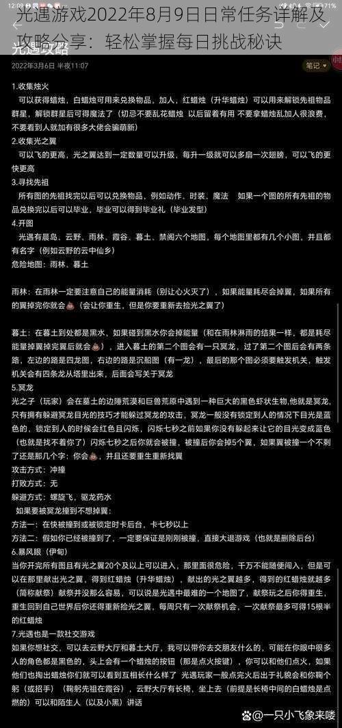 光遇游戏2022年8月9日日常任务详解及攻略分享：轻松掌握每日挑战秘诀