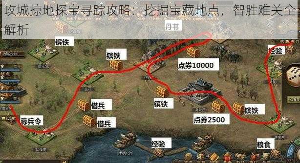 攻城掠地探宝寻踪攻略：挖掘宝藏地点，智胜难关全解析