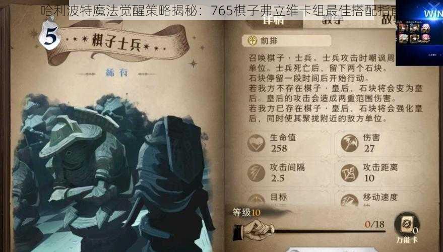 哈利波特魔法觉醒策略揭秘：765棋子弗立维卡组最佳搭配指南