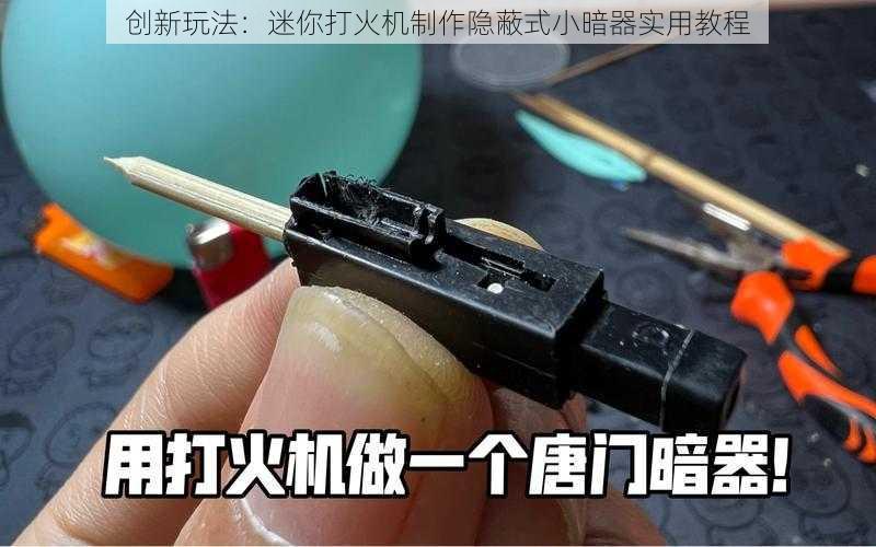 创新玩法：迷你打火机制作隐蔽式小暗器实用教程