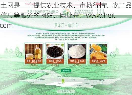 黑土网是一个提供农业技术、市场行情、农产品供求信息等服务的网站，网址是：www.heitu.com