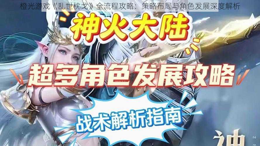 橙光游戏《乱世枕戈》全流程攻略：策略布局与角色发展深度解析