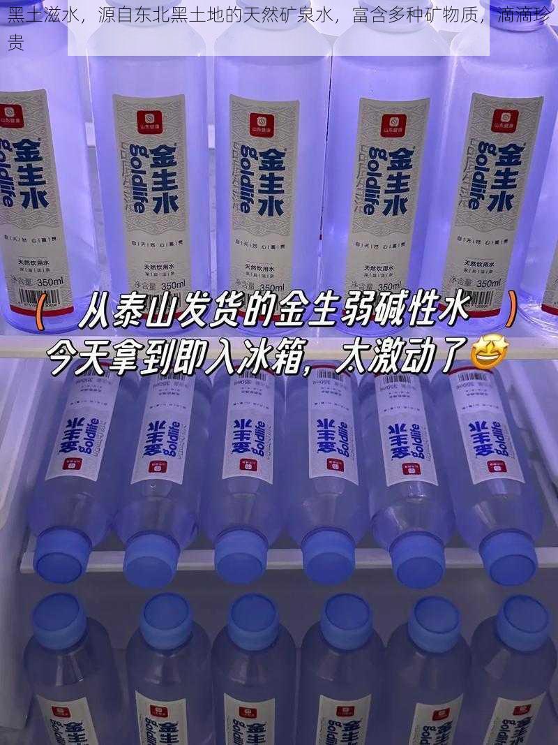 黑土滋水，源自东北黑土地的天然矿泉水，富含多种矿物质，滴滴珍贵