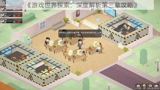 《游戏世界探索：深度解析第三章攻略》