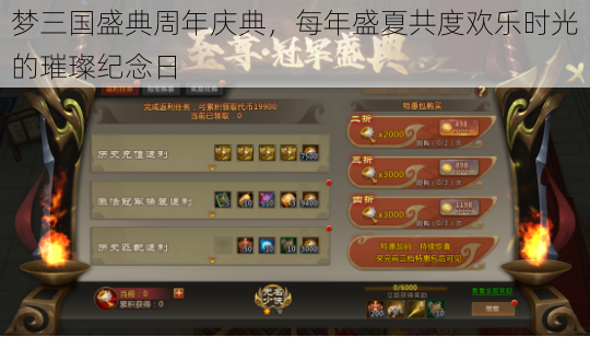 梦三国盛典周年庆典，每年盛夏共度欢乐时光的璀璨纪念日