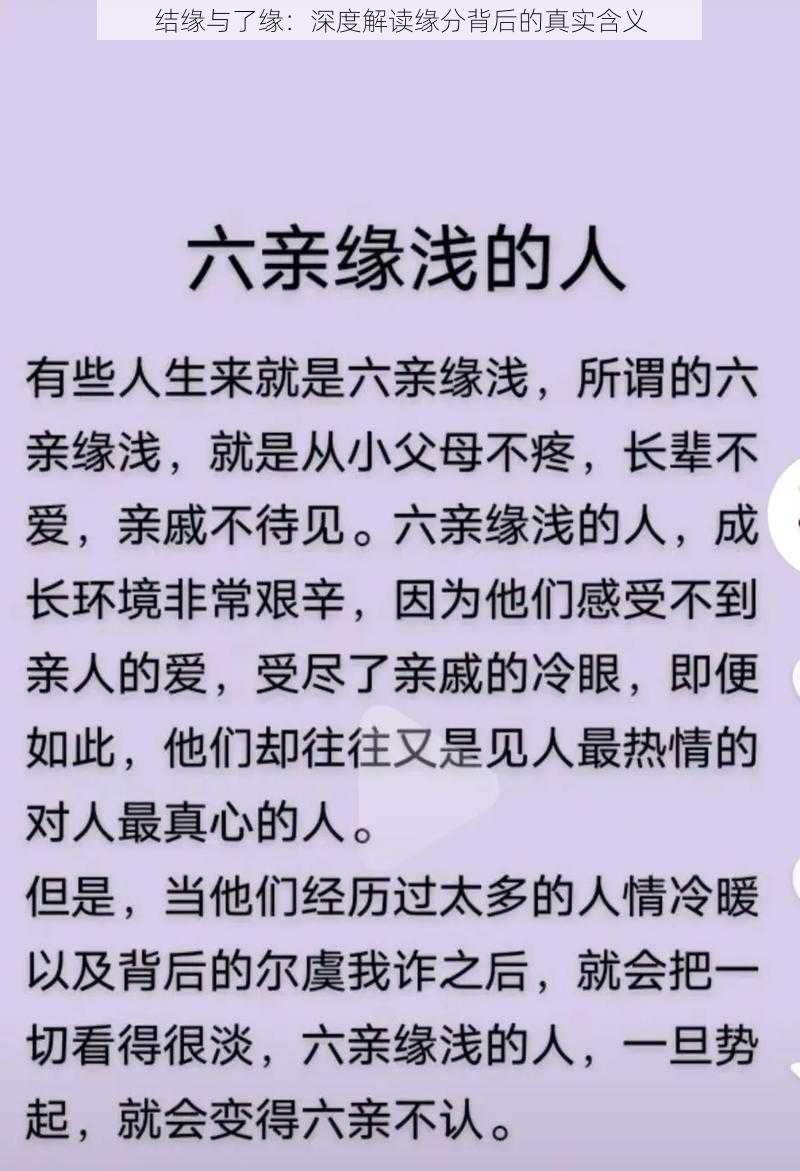 结缘与了缘：深度解读缘分背后的真实含义