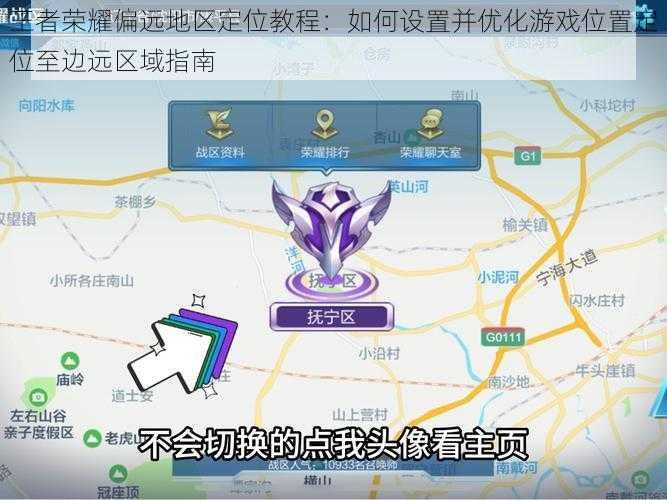 王者荣耀偏远地区定位教程：如何设置并优化游戏位置定位至边远区域指南