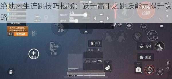 绝地求生连跳技巧揭秘：跃升高手之跳跃能力提升攻略