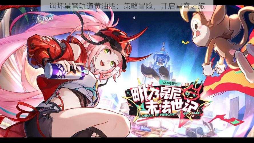 崩坏星穹轨道黄油版：策略冒险，开启星穹之旅