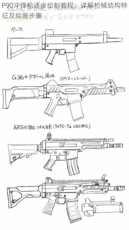 P90冲锋枪逐步绘制教程：详解枪械结构特征及绘画步骤