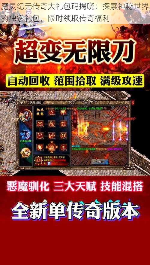 魔灵纪元传奇大礼包码揭晓：探索神秘世界的独家礼包，限时领取传奇福利