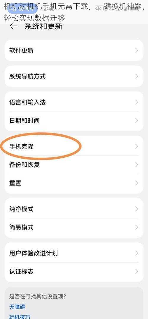 机机对机机手机无需下载，一键换机神器，轻松实现数据迁移