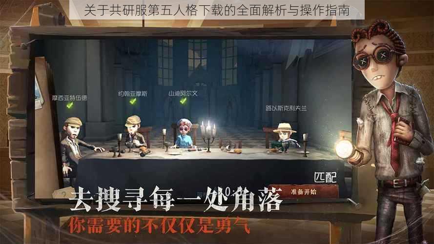 关于共研服第五人格下载的全面解析与操作指南