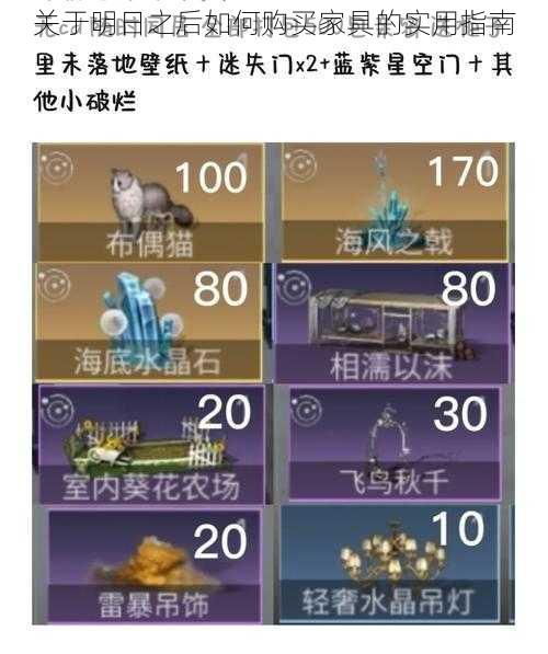 关于明日之后如何购买家具的实用指南