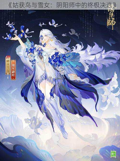 《姑获鸟与雪女：阴阳师中的终极决选》