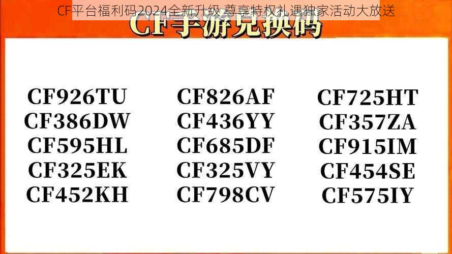 CF平台福利码2024全新升级 尊享特权礼遇独家活动大放送