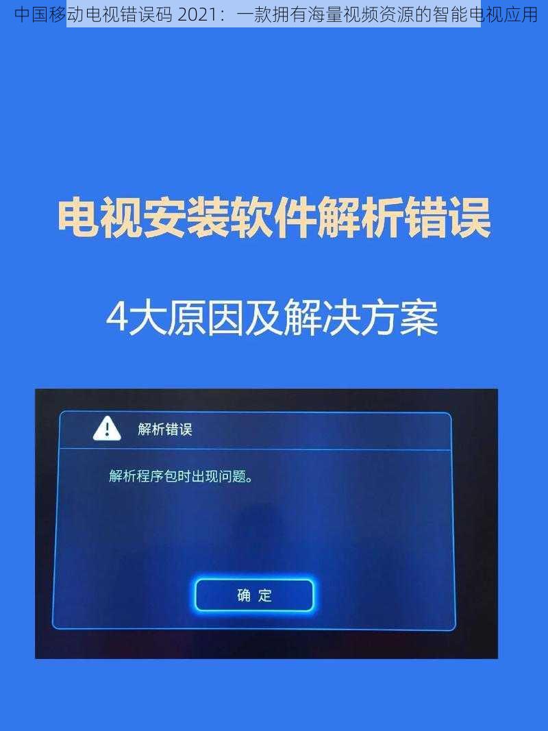 中国移动电视错误码 2021：一款拥有海量视频资源的智能电视应用