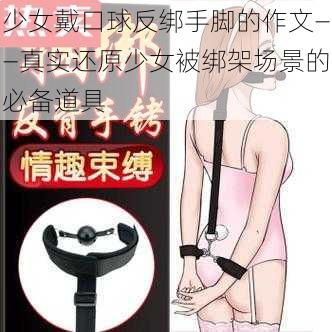 少女戴口球反绑手脚的作文——真实还原少女被绑架场景的必备道具