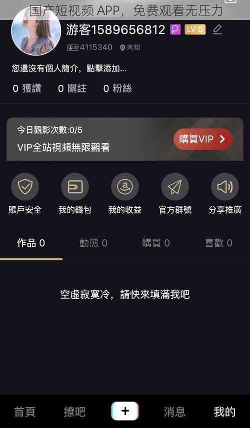 国产短视频 APP，免费观看无压力