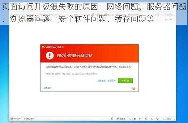 页面访问升级狼失败的原因：网络问题、服务器问题、浏览器问题、安全软件问题、缓存问题等