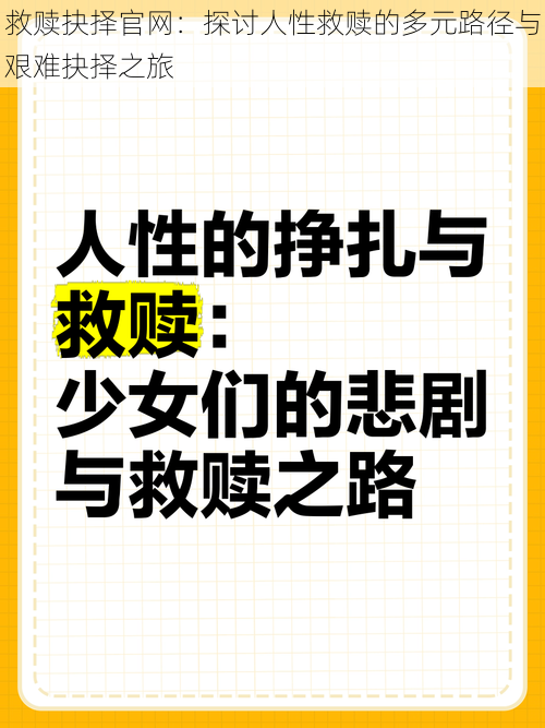 救赎抉择官网：探讨人性救赎的多元路径与艰难抉择之旅