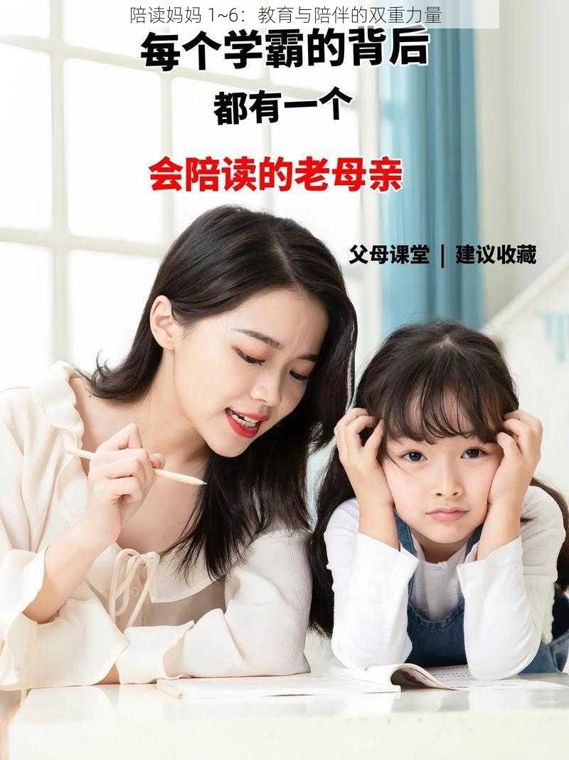 陪读妈妈 1~6：教育与陪伴的双重力量