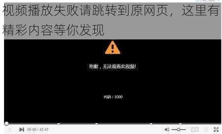 视频播放失败请跳转到原网页，这里有精彩内容等你发现